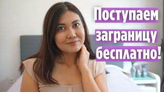 Как поступить в зарубежный вуз бесплатно?  // 10 ШАГОВ для поступления заграницу