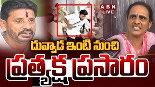 Live: దువ్వాడ ఇంటి నుంచి ప్రత్యక్ష ప్రసారం || Vani VS Haindavi | Duvvada Srinivas Family | ABN