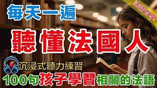 法語聽力刻意練習｜影子跟讀聽力口語效果翻倍｜100句孩子學習相關的常用句式  #法語學習#法語口語#法語#法語聽力#法文#學法文#法语听力#法语学习#移民法语#B1#B2#旅行法语#旅行法語