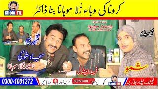 Karona ki waba Zulla Mohana Bana Doctor Funny video shoki tv