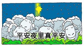 儿童诗歌：平安夜里真平安