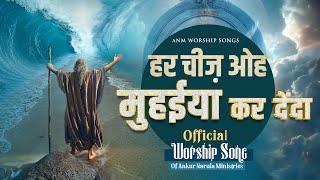 हर चीज ओह मुहईया कर देंदा || OFFICIAL SONG || @AnkurNarulaMinistries