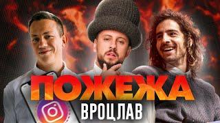 Дурнєв, Дантес та MONATIK у Вроцлаві | ПОЖЕЖА live!