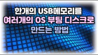 한 개의 USB메모리에 여러 개의 운영체제 설치 파일을 담는 방법 Feat.Ventoy