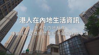 《港人在內地生活資訊》第8集：港人在內地租房，購買住宅及商用物業的手續及注意事項