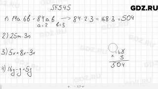 № 545 - Математика 5 класс Мерзляк