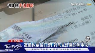 個資外流才有詐騙! 駭客「分季入侵」難防｜TVBS新聞 @TVBSNEWS01