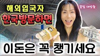 모르면 손해보는 한국 여행 꿀팁들! 이번여행에도 20만원 챙겼어요. 여러분도 꼭 챙기세요.