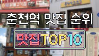 춘천역 맛집 TOP50