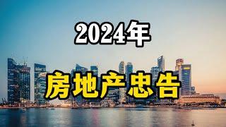 2024年经济下行，给买房卖房的老百姓几点建议，一不小心就亏本