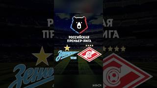 ЗЕНИТ СПАРТАК РПЛ ПРОГНОЗ И СТАВКА НА ФУТБОЛ #зенит #спартак  #рпл #прогноз #ставка #футбол