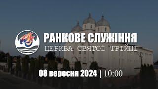 Ранкове служіння І Неділя 08.09.2024