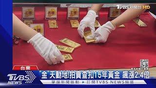 慕「金」而來!金條拍賣 1人抱回12kg黃金｜TVBS新聞