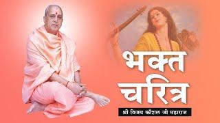 BHAKT CHARITRA: BHAKT MEERA BAI PRASANG | SHRI VIJAY KAUSHAL JI MAHARAJ