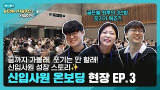 골든벨 찢었다 진격의 골든벨과 감동의 수료식 대공개 신입사원 온보딩 교육 현장 EP.3