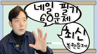 미용사(네일) 필기 하루만에 합격하기  | 60문제 최신 복원문제 [권쌤tv]