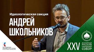 Андрей Школьников: «Идеология – это мировоззрение народа»