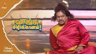 Kungfu Master #Pugaz | வாங்க சிரிக்கலாம் | Ep 16 | Comedy Raja Kalakkal Rani