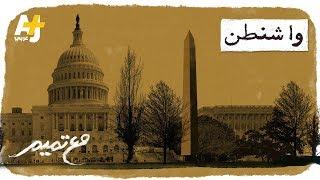 تميم البرغوثي | مع تميم -  واشنطن