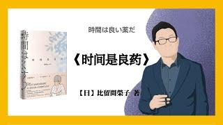 790【日】比留间荣子《时间是良药》