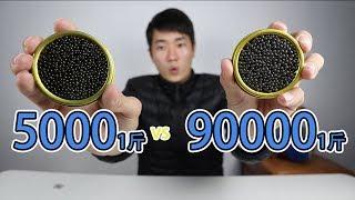 90000 yuan 0.5kg, top caviar, why is it so expensive? Is it delicious with instant noodles?