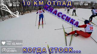 10 км классика. Когда лыжи стоят. Догонялки.