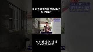 바로 옆에 재개발 성공사례가 두 곳이나?!