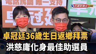 卓冠廷36歲生日返鄉拜票 洪慈庸化身最佳助選員－民視新聞