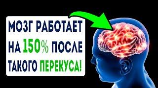 Мега-перекусы для мозга! Вот что нужно съесть, чтобы голова заработала на полную! Еда для мозга