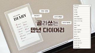 [] 원하는 페이지만 골라 쓰는 나만의 디지털 만년 다이어리 | a digital, selectable diary template