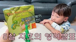 5살 지호의 영어실력, 유아영어 , 영유아영어 , 동시발표,영어발표