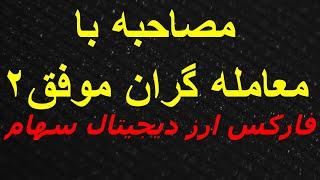 مصاحبه با معامله گران موفق فارکس و ارز دیجیتال