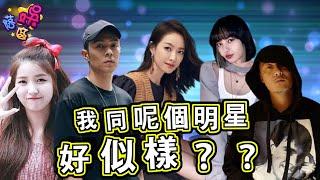 你有冇明星相？我同呢個明星好似樣