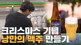 크리스마스를 맞아 대표님 몰래 특별한 맥주를 만들어보았습니다