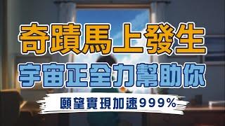 【引發奇蹟】願望加速實現999%，迎接意外的好運，一念之間改變生活，事情會比想像中更輕鬆地取得成功！