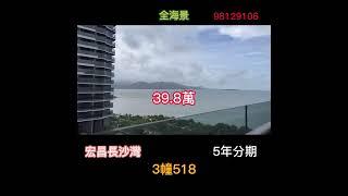 惠州 宏昌長沙灣 5年免息分期 39.8萬起 3幢518 #實拍 #山海傳奇