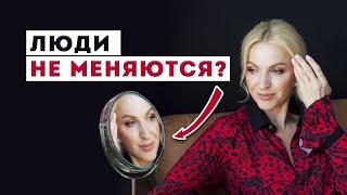  Люди не меняются? Разбор психолога. Кристина Кудрявцева