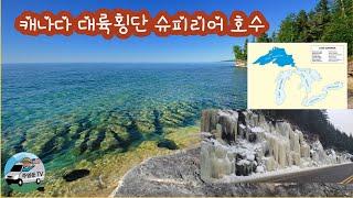 Lake Superior (슈피리어 호)  세계에서 가장 큰 담수호이다. 슈피리어 호수는 오대호 중 가장 큰 호수입니다.