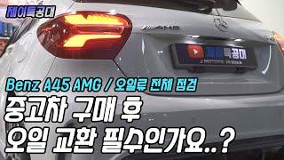 벤츠 A45 AMG / 중고차 구매 후 오일교환 필수인가?