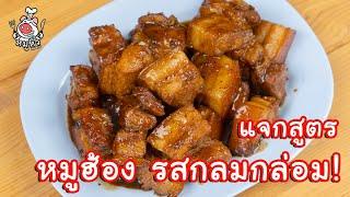 [แจกสูตร] หมูฮ้อง - สูตรลับของเจ๊หมู