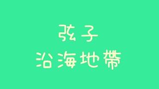 弦子 - 沿海地帶【歌詞】