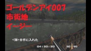 【ゴールデンアイ007】市街地【イージー】