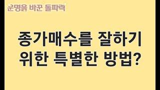 종가매수를 잘하기 위한 특별한 방법은 어떤게 있을까?