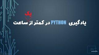 یادگیری پایتون در کمتر از 1 ساعت learning python in 1 hour