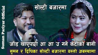 जाड खाएपछि केटिहरुले यस्तो गर्छन् , Suman Pariyar Vs Deepika Byambu Magar Live Dohori