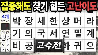 고수전은 집중력만으로는 힘듭니다 [고수전-16] 숨은단어찾기,치매예방,치매테스트,치매예방퀴즈,단어퀴즈,치매예방활동,낱말퀴즈