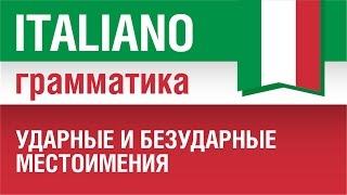 15/20. Ударные и безударные местоимения в итальянском языке. Pronomi. Кому? Кого? Елена Шипилова.