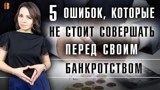 5 ошибок должников перед своим банкротством