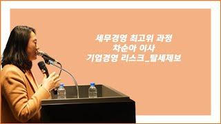 [세무경영최고위과정] 기업경영 리스크_탈세제보 - 차순아