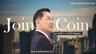 โอกาสสร้าง รายได้ Passive กับ ธุรกิจ JC หรือ  JOIN & COIN